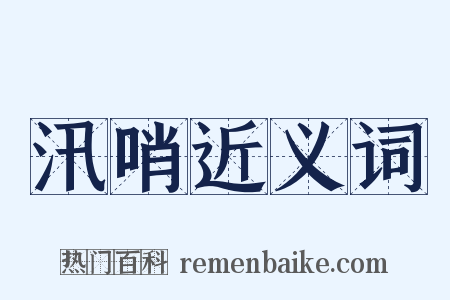 汛哨近义词是什么意思的图片